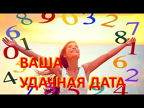 Видео: Как выбрать удачную дату для важных событий