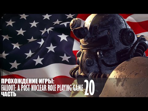 Видео: Прохождение Fallout: A Post Nuclear Role Playing Game |20| |Без комментариев|