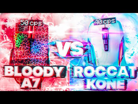 Видео: BLOODY vs ROCCAT! СРАВНЕНИЕ ЛУЧШИХ МЫШЕК ДЛЯ СТРОИТЕЛЬСТВА! МЫШИ ДЛЯ ДРАГ КЛИКА!