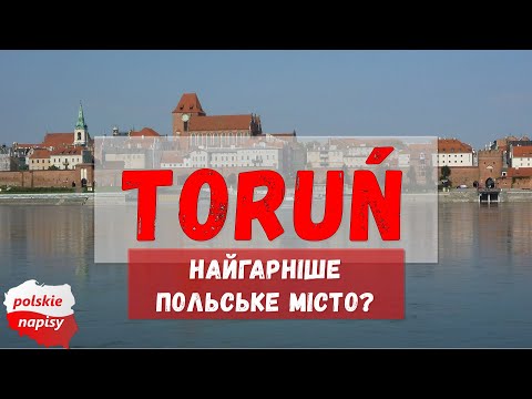 Видео: ПЕРШИЙ РАЗ В ТОРУНЮ. Правда шо Торунь найкрасивіше місто в Польщі?
