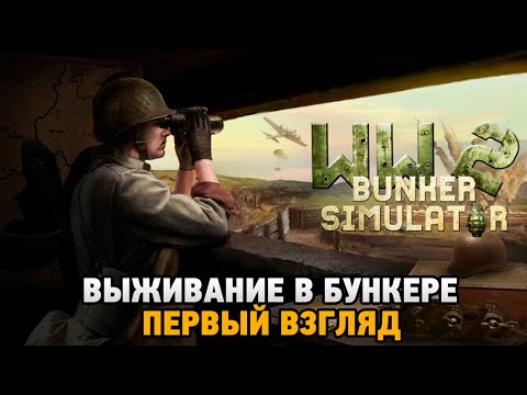 Видео: WW2: Bunker Simulator # Выживание в бункере (первый взгляд)