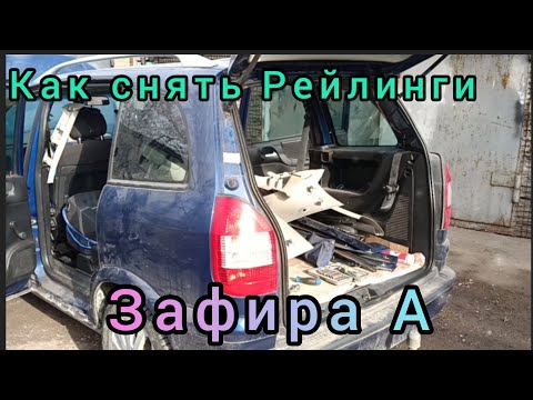 Видео: Как снять Рейлинги Зафира. В чём сложность и какие инструменты нужны.