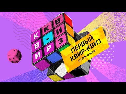 Видео: КвирКвиз