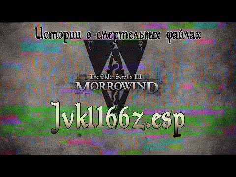 Видео: Jvk1166z.esp | Смертельные файлы | Игровая страшная история Morrowind