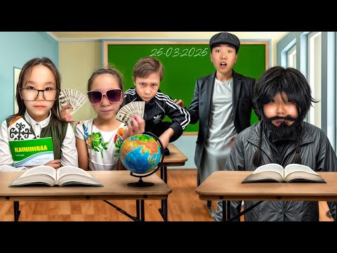 Видео: ҚУҒЫНБАЙ МЕКТЕП😱 МИНИ-ФИЛЬМ! ОРМАННАН ОҚУШЫ КЕЛДІ!