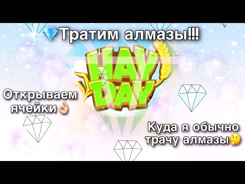 Видео: Ферма Hay Day/Прохождение с нуля#10/Тратим алмазы! Открываем плавильню/Ур.24