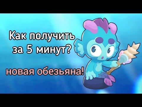 Видео: Как получить Морбезьяну за 5 минут в BTD6? #btd6