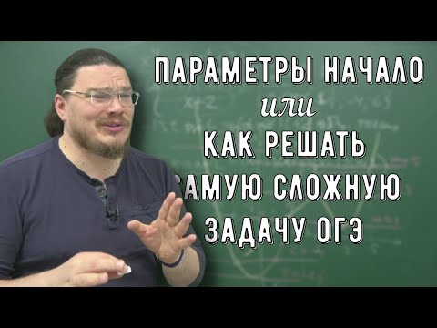 Видео: ✓ Параметры Начало или Как решать самую сложную задачу ОГЭ по алгебре | Борис Трушин