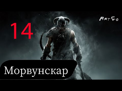 Видео: Прохождение The Elder Scrolls V: Skyrim - Часть 14: Морвунскар
