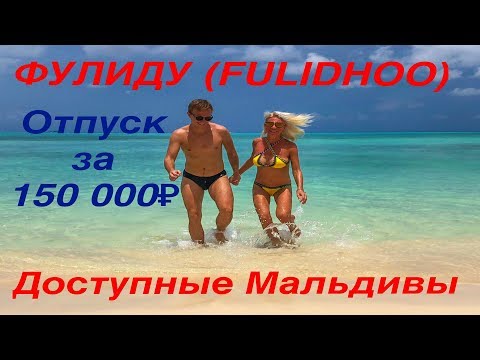 Видео: Мальдивские острова - Фулиду(Fulidhoo). Курорт для тех, кто не миллионер. (часть 2)