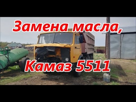 Видео: Замена масла, Камаз 5511