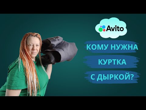 Видео: Почему такие вещи покупают на Авито. Рассказ о куртке, которую “стыдно выкладывать”
