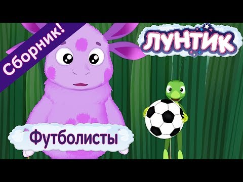 Видео: Футболисты ⚽️ Лунтик ⚽️ Сборник мультфильмов к Чемпионату мира по футболу 2018