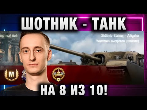 Видео: ШОТНИК ★ ТАНК НА 8 ИЗ 10!