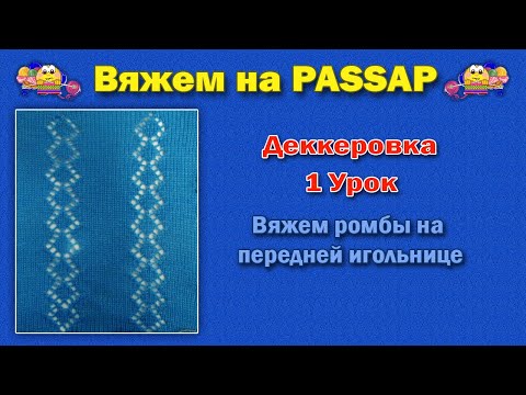 Видео: 1 Урок  Деккеровка  Вязание ромба