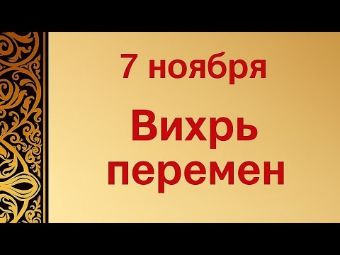 Видео: 7 ноября - Вихрь перемен. Праздник сердца и судьбы. 
