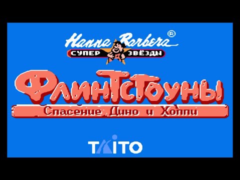 Видео: Флинтстоуны (The Flintstones) | Прохождение игры на Денди (NES, Famicom, Dendy)