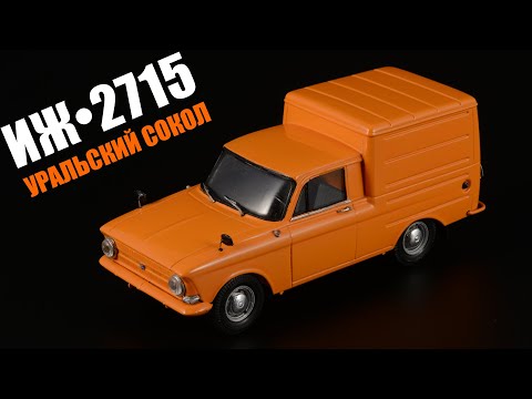 Видео: Каблук Иж-2715 • УРАЛЬСКИЙ СОКОЛ• Масштабные модели автомобилей СССР 1:43