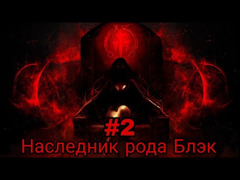 Видео: наследник рода Блэк. частьь-2 альтернативный сюжет гп