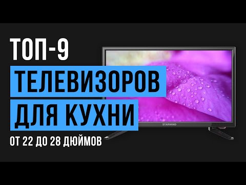 Видео: Рейтинг телевизоров для кухни с диагональю экрана 22, 24 и 28 дюймов | ТОП-9 лучших 2020 года