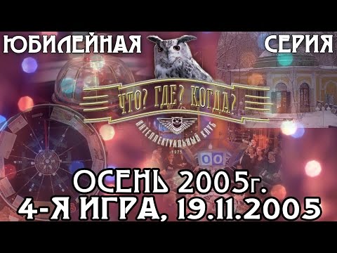 Видео: Что? Где? Когда? Осенняя серия 2005 г., 4-я игра от 19.11.2005 (интеллектуальная игра)