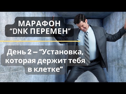 Видео: Марафон ТЕТА ХИЛИНГ  «ДНК ПЕРЕМЕН» 2й День. Установка, которая держит тебя в клетке.