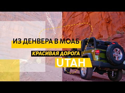 Видео: Из Денвера в Моаб. Красивая дорога. Колорадо и Юта.