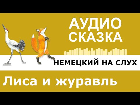 Видео: Немецкий на слух для среднего уровня. Сказка Лиса и журавль