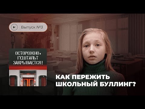 Видео: Осторожно, гештальт закрывается! Выпуск №3. Как пережить школьный буллинг?