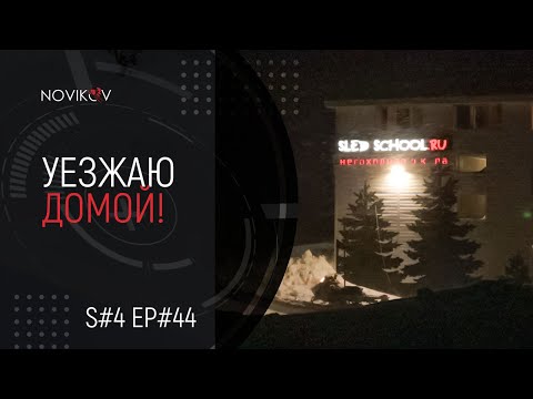 Видео: Уезжаю домой! S#04/EP#44