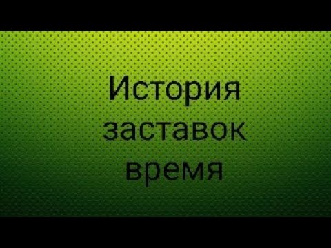Видео: История заставок время.