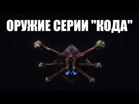 Видео: Warframe | Заражённое оружие Техноцита КОДА - стоит ли оно усилий? ☣️