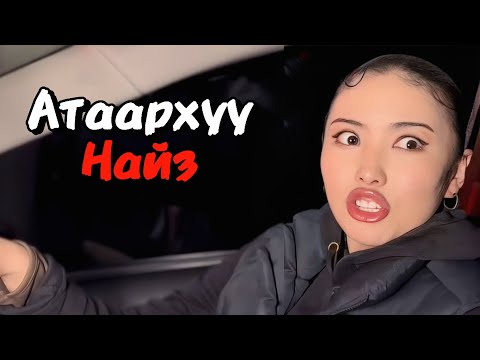 Видео: Миний найзуудын Ааш