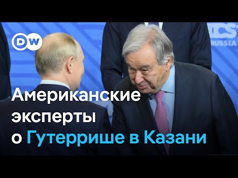 Видео: Генсек ООН Гутерриш под шквалом критики за визит на саммит БРИКС в Казани