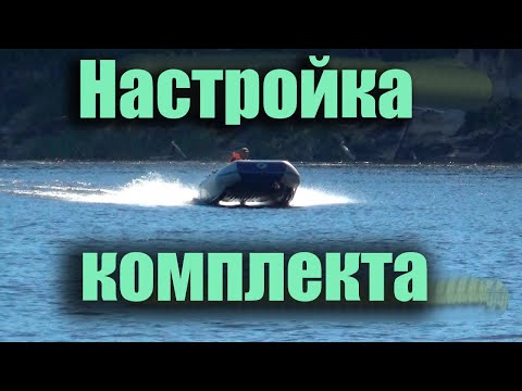 Видео: Настройка комплекта лодки катамаран Ротан 410+ мотора тохатсу 9,9