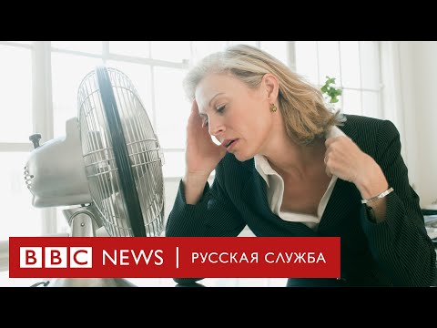 Видео: Вся правда о менопаузе | Документальный фильм Би-би-си