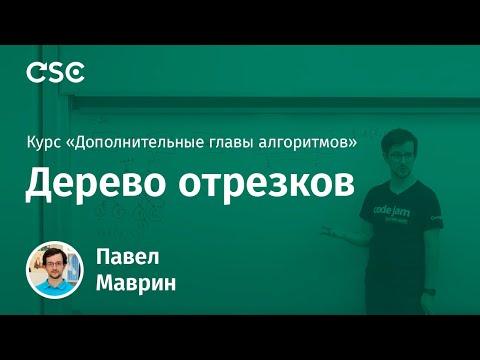 Видео: Лекция 2. Дерево отрезков