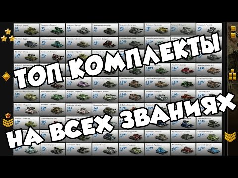 Видео: Танки Онлайн | ТОП КОМПЛЕКТЫ НА ВСЕХ ЗВАНИЯХ ДЛЯ ЖЕСТКОГО НАГИБА