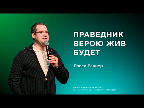 Видео: Праведник верою жив будет - Павел Реннер (09.11.2025)