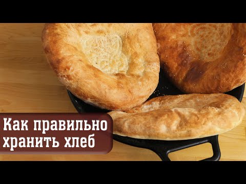 Видео: Как правильно хранить свежевыпеченный хлеб несколько месяцев!