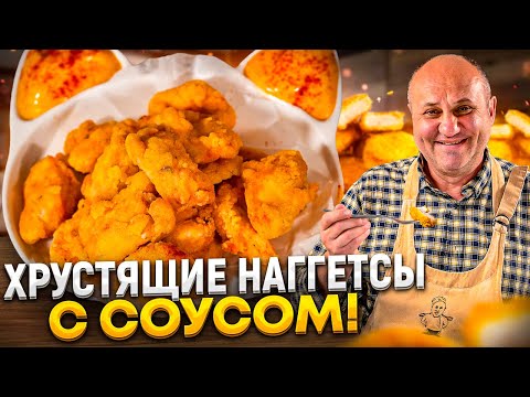Видео: КАК приготовить самые ХРУСТЯЩИЕ НАГГЕТСЫ дома с ПРЯНЫМ СОУСОМ? РЕЦЕПТ от Ильи Лазерсона