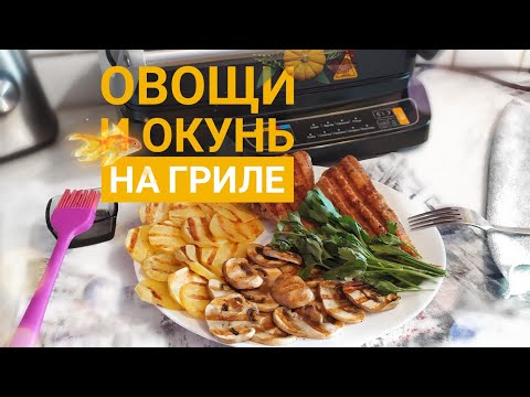Видео: Окунь и овощи на гриле | Обзор электрогриля Midea MGR-4500