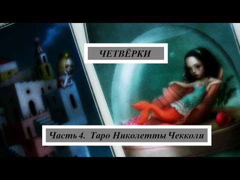 Видео: Четвёрки ( часть 4) Таро Николетты в системе Уэйта