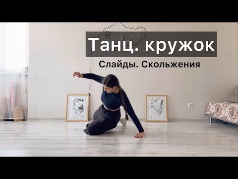 Видео: Танц.кружок. Урок 22. Слайды, скольжения. Техника contemporary dance, вариации, комбинации