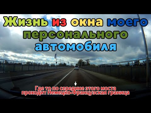 Видео: Немецко Французская граница