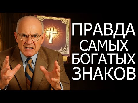 Видео: ШОК САМЫЕ БОГАТЫЕ ЗНАКИ, БЛАГОСЛОВЕННЫЕ БОГАТСТВОМ! (Napoleon Hill)
