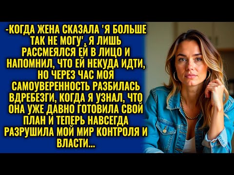 Видео: "ГДЕ ТВОЙ УЖИН? И ДЕНЕГ МАТЕРИ НА ТАКСИ ДАЙ!" – НО ЖЕНА ГОТОВИЛА МУЖУ ОТВЕТ, КОТОРЫЙ ОН НЕ ОЖИДАЛ..