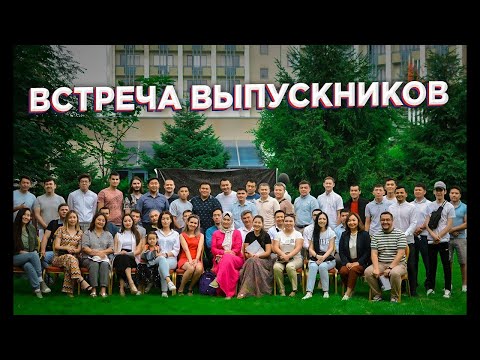 Видео: Встреча выпускников