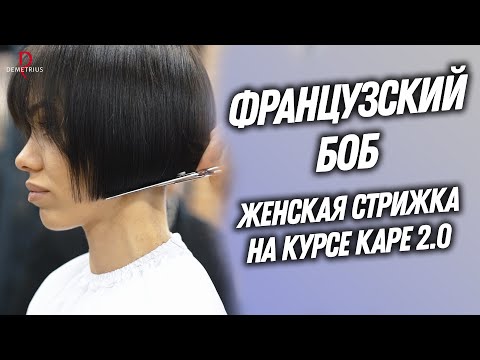 Видео: DEMETRIUS | Французский боб на курсе Каре 2.0 | Женская стрижка на короткие волосы
