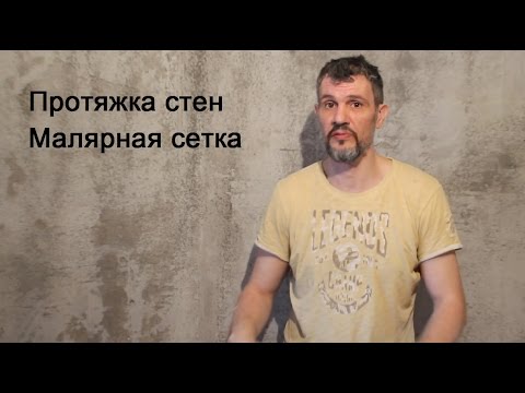 Видео: Протяжка стены малярной сеткой.